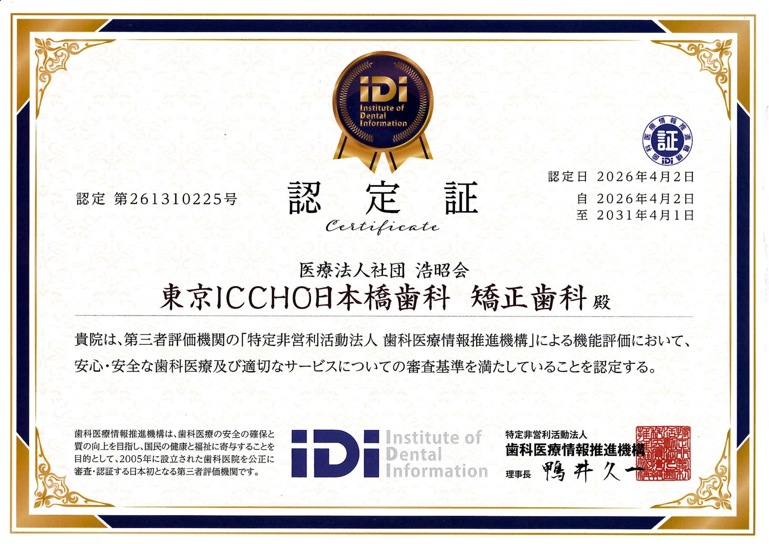 iDi認定歯科医院